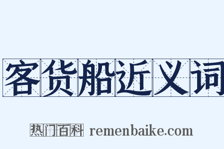 客货船近义词是什么意思的图片